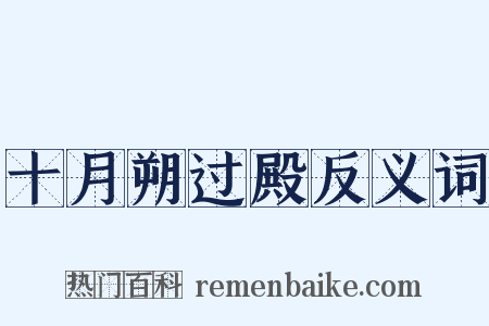 十月朔过殿反义词是什么意思的图片
